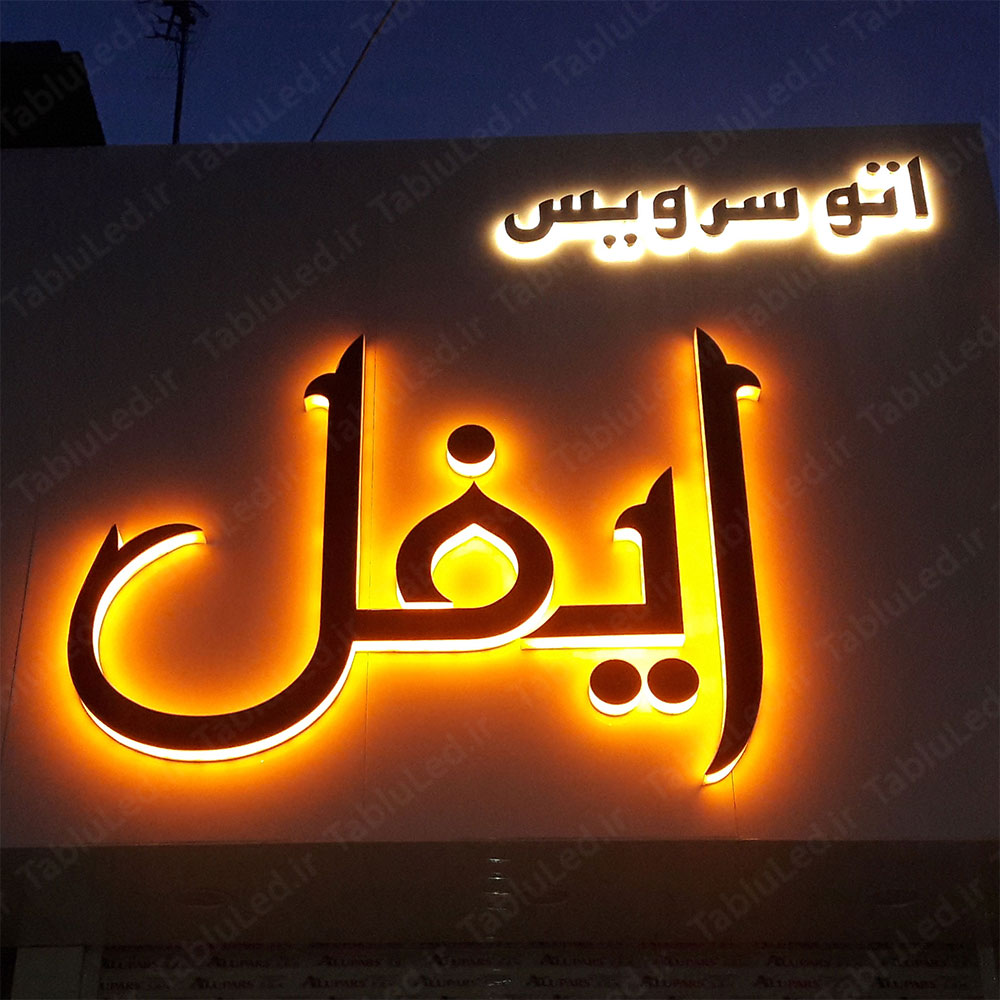 اتوسرویس ایفل